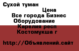 Сухой туман Thermal Fogger mini   OdorX(3.8l) › Цена ­ 45 000 - Все города Бизнес » Оборудование   . Карелия респ.,Костомукша г.